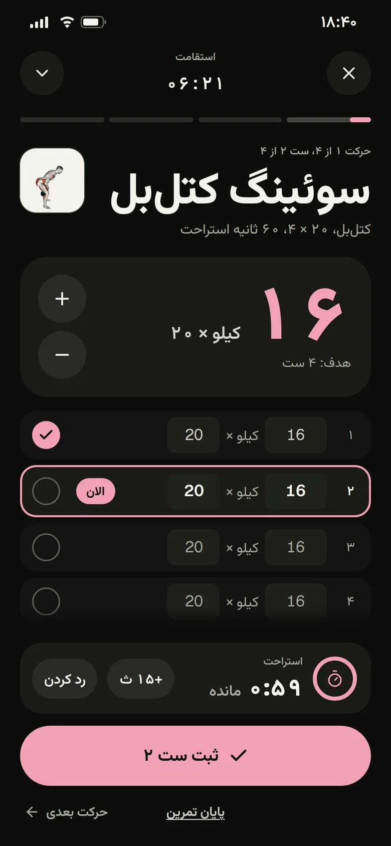تمرین در حال انجام: سوئینگ کتل‌بل، ست ۲ از ۴، با زمان‌سنج استراحت.
