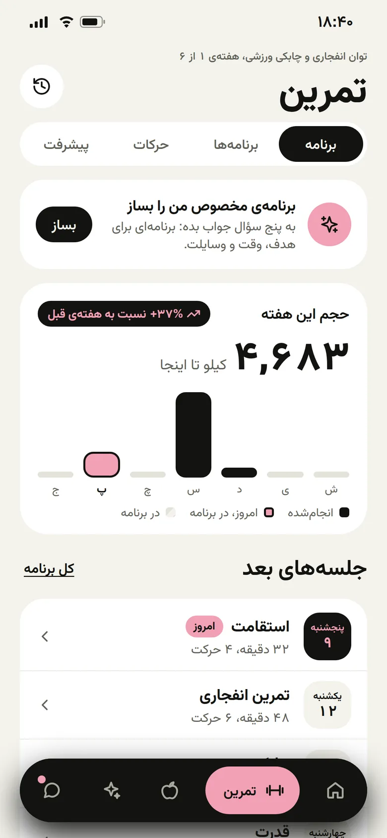 بخش تمرین: حجم تمرین این هفته و جلسه‌های بعدی برنامه.